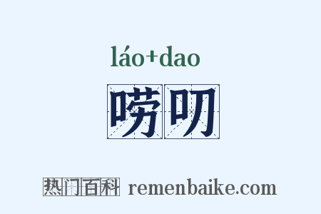 唠叨是什么意思的图片